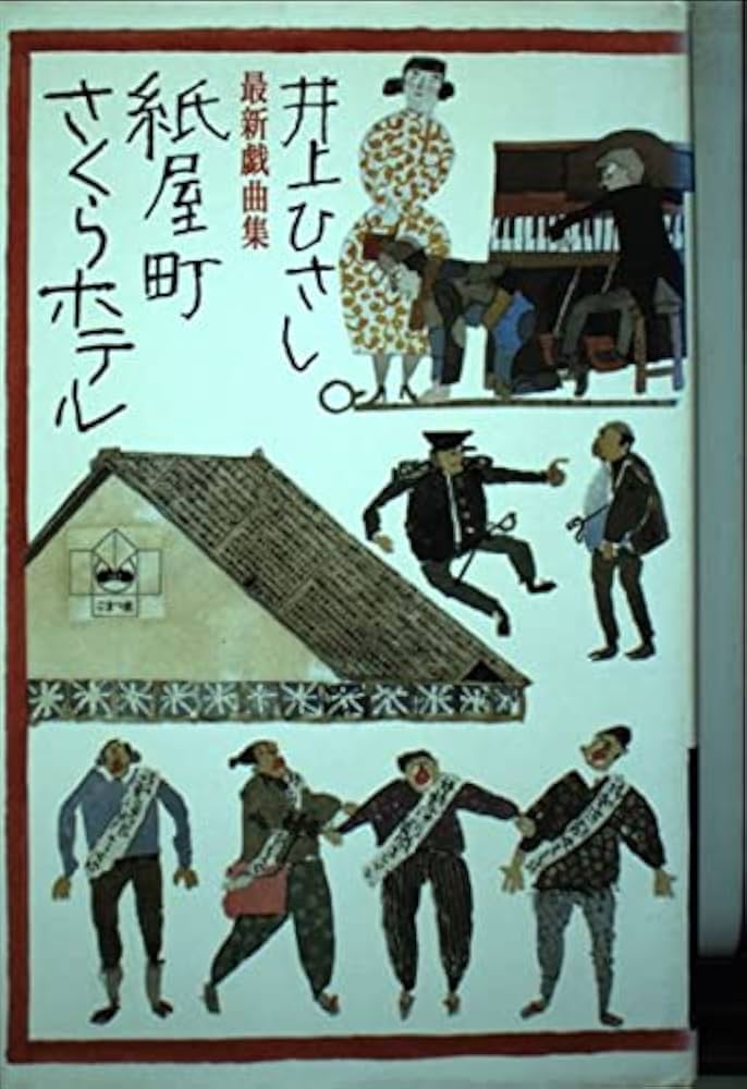 井上ひさし全芝居 全巻 Amazon.co.jp: 井上ひさし全芝居 その7 : 井上 ひさし: 本
